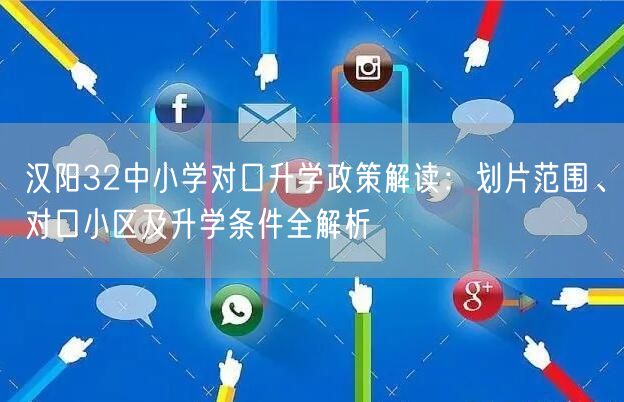 汉阳32中小学对口升学政策解读：划片范围、对口小区及升学条件全解析