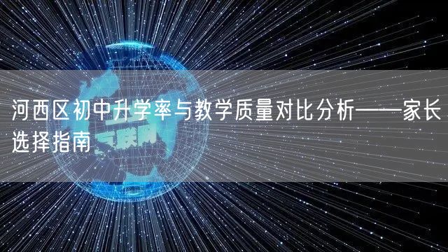河西区初中升学率与教学质量对比分析——家长选择指南 河西区初中升学率与教学质量对比分析——家长选择指南
