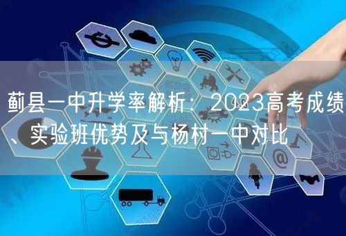 蓟县一中升学率解析:2023高考成绩、实验班优势及与杨村一中对比 蓟县一中升学率解析:2023高考成绩、实验班优势及与杨村一中对比