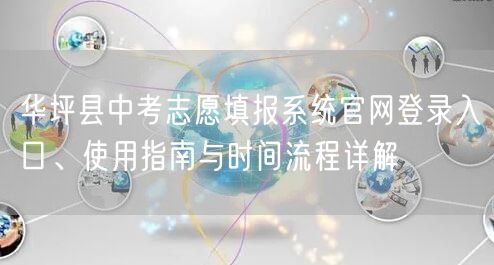 华坪县中考志愿填报系统官网登录入口、使用指南与时间流程详解 华坪县中考志愿填报系统官网登录入口、使用指南与时间流程详解