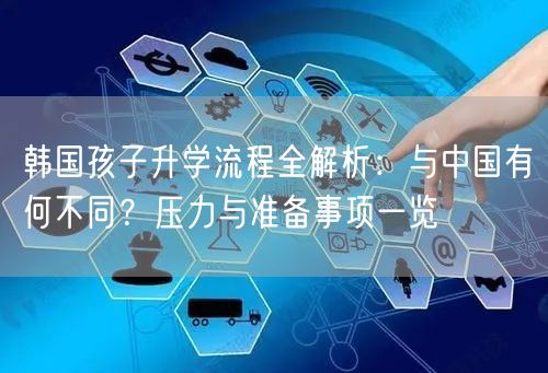 韩国孩子升学流程全解析:与中国有何不同?压力与准备事项一览 韩国孩子升学流程全解析:与中国有何不同?压力与准备事项一览