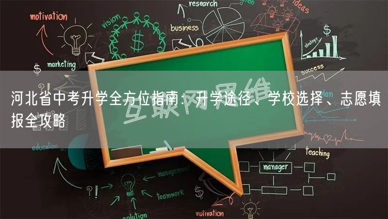 河北省中考升学全方位指南:升学途径、学校选择、志愿填报全攻略 河北省中考升学全方位指南:升学途径、学校选择、志愿填报全攻略