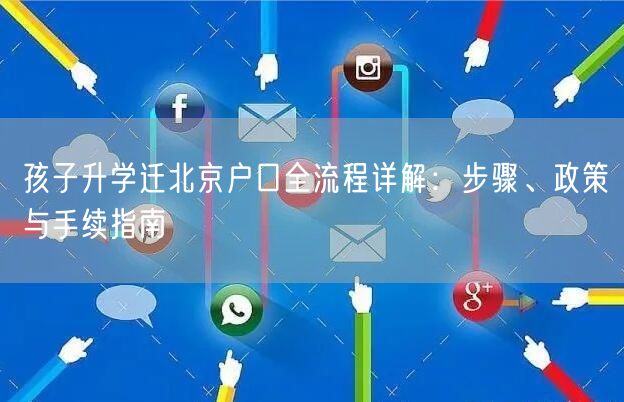 孩子升学迁北京户口全流程详解：步骤、政策与手续指南