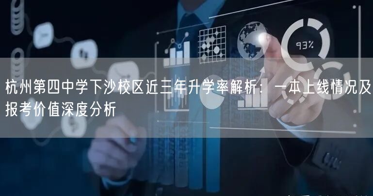 杭州第四中学下沙校区近三年升学率解析：一本上线情况及报考价值深度分析