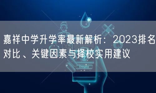 嘉祥中学升学率最新解析:2023排名对比、关键因素与择校实用建议 嘉祥中学升学率最新解析:2023排名对比、关键因素与择校实用建议