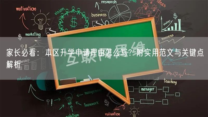 家长必看:本区升学申请理由怎么写?附实用范文与关键点解析 家长必看:本区升学申请理由怎么写?附实用范文与关键点解析