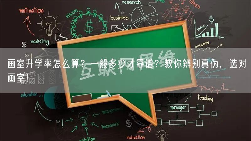 画室升学率怎么算?一般多少才靠谱?教你辨别真伪,选对画室! 画室升学率怎么算?一般多少才靠谱?教你辨别真伪,选对画室!