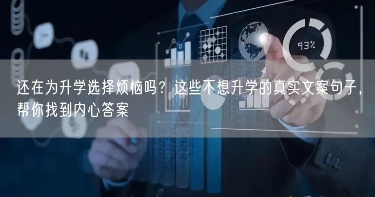 还在为升学选择烦恼吗?这些不想升学的真实文案句子,帮你找到内心答案 还在为升学选择烦恼吗?这些不想升学的真实文案句子,帮你找到内心答案