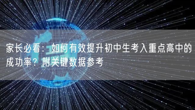 家长必看：如何有效提升初中生考入重点高中的成功率？附关键数据参考