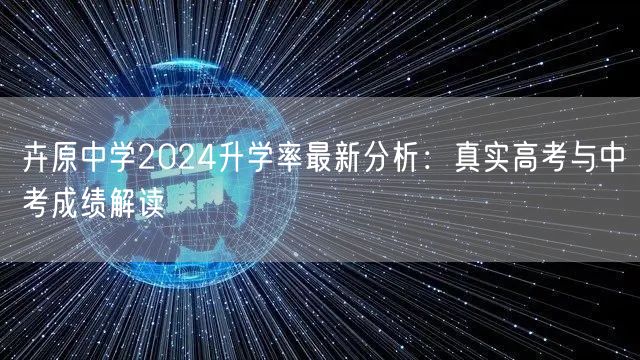 卉原中学2024升学率最新分析:真实高考与中考成绩解读 卉原中学2024升学率最新分析:真实高考与中考成绩解读