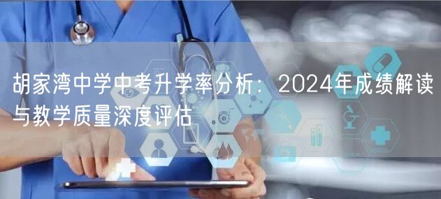 胡家湾中学中考升学率分析：2024年成绩解读与教学质量深度评估