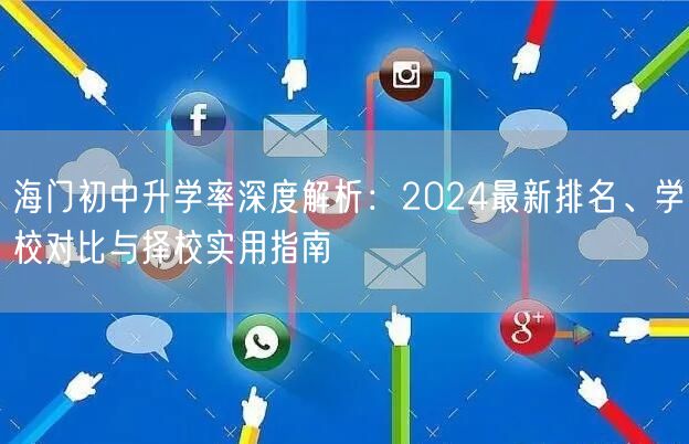 海门初中升学率深度解析:2024最新排名、学校对比与择校实用指南 海门初中升学率深度解析:2024最新排名、学校对比与择校实用指南