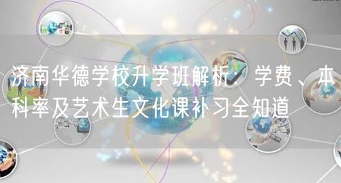 济南华德学校升学班解析:学费、本科率及艺术生文化课补习全知道 济南华德学校升学班解析:学费、本科率及艺术生文化课补习全知道