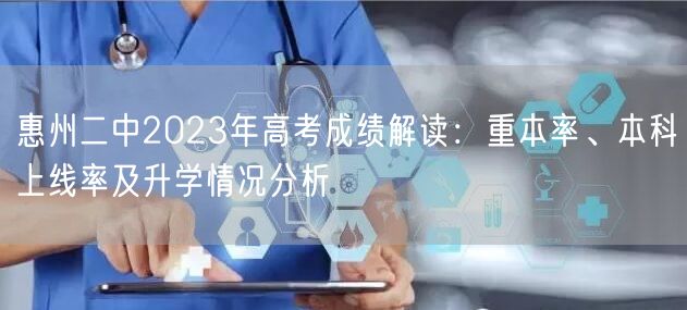 惠州二中2023年高考成绩解读：重本率、本科上线率及升学情况分析
