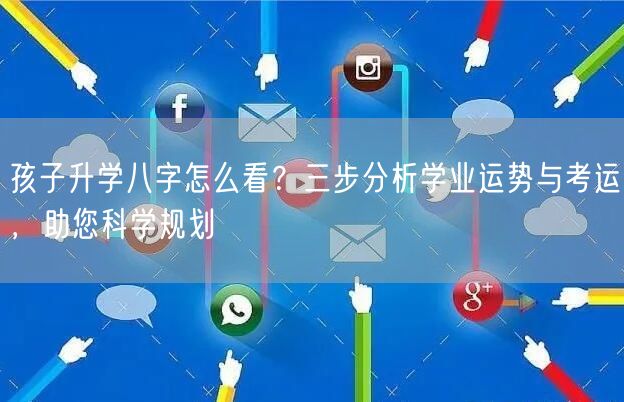 孩子升学八字怎么看?三步分析学业运势与考运,助您科学规划 孩子升学八字怎么看?三步分析学业运势与考运,助您科学规划