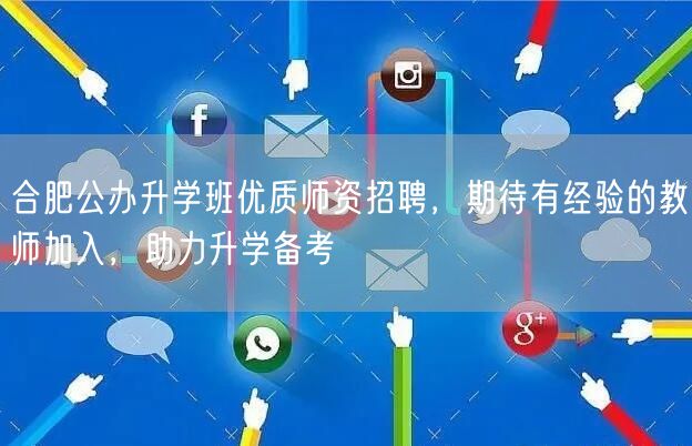 合肥公办升学班优质师资招聘,期待有经验的教师加入,助力升学备考 合肥公办升学班优质师资招聘,期待有经验的教师加入,助力升学备考