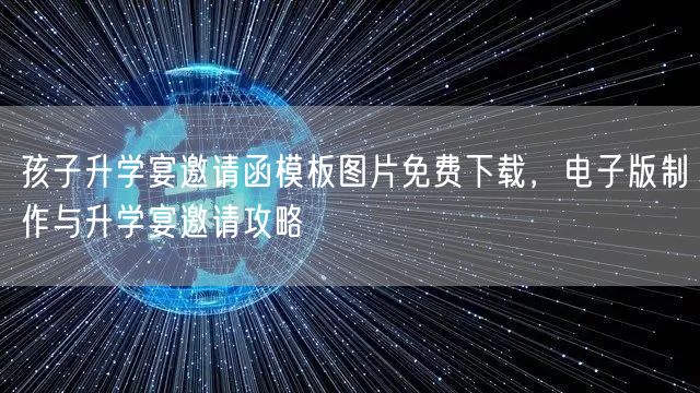 孩子升学宴邀请函模板图片免费下载，电子版制作与升学宴邀请攻略