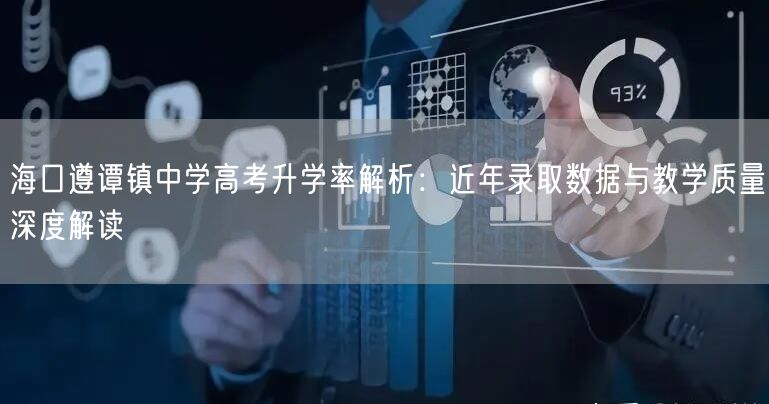 海口遵谭镇中学高考升学率解析：近年录取数据与教学质量深度解读