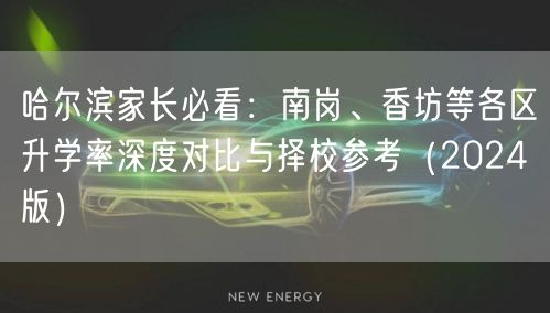 哈尔滨家长必看:南岗、香坊等各区升学率深度对比与择校参考(2024版) 哈尔滨家长必看:南岗、香坊等各区升学率深度对比与择校参考(2024版)