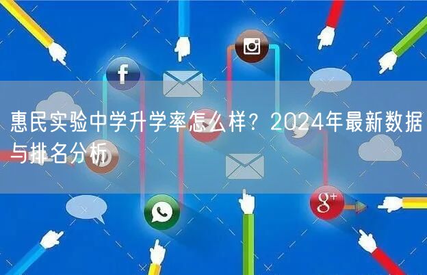 惠民实验中学升学率怎么样？2024年最新数据与排名分析