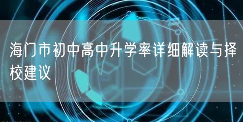 海门市初中高中升学率详细解读与择校建议 海门市初中高中升学率详细解读与择校建议