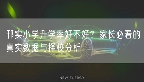 邗实小学升学率好不好?家长必看的真实数据与择校分析 邗实小学升学率好不好?家长必看的真实数据与择校分析