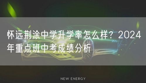 怀远荆涂中学升学率怎么样?2024年重点班中考成绩分析 怀远荆涂中学升学率怎么样?2024年重点班中考成绩分析