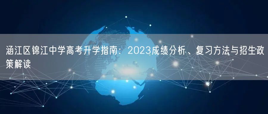 涵江区锦江中学高考升学指南:2023成绩分析、复习方法与招生政策解读 涵江区锦江中学高考升学指南:2023成绩分析、复习方法与招生政策解读