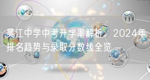 昊江中学中考升学率解析:2024年排名趋势与录取分数线全览 昊江中学中考升学率解析:2024年排名趋势与录取分数线全览