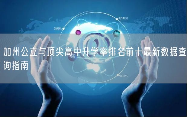 加州公立与顶尖高中升学率排名前十最新数据查询指南 加州公立与顶尖高中升学率排名前十最新数据查询指南