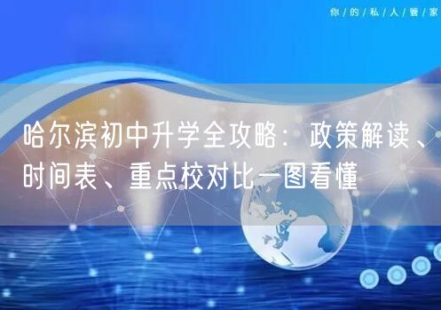 哈尔滨初中升学全攻略:政策解读、时间表、重点校对比一图看懂 哈尔滨初中升学全攻略:政策解读、时间表、重点校对比一图看懂