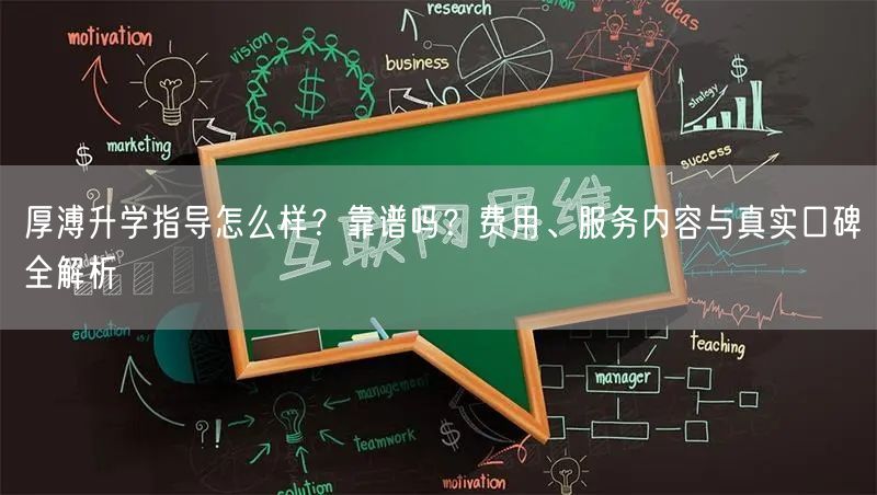 厚溥升学指导怎么样？靠谱吗？费用、服务内容与真实口碑全解析