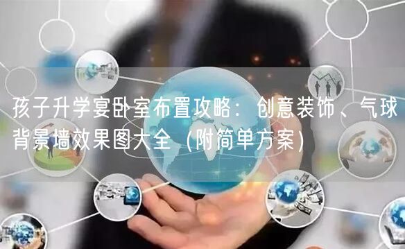 孩子升学宴卧室布置攻略：创意装饰、气球背景墙效果图大全（附简单方案）
