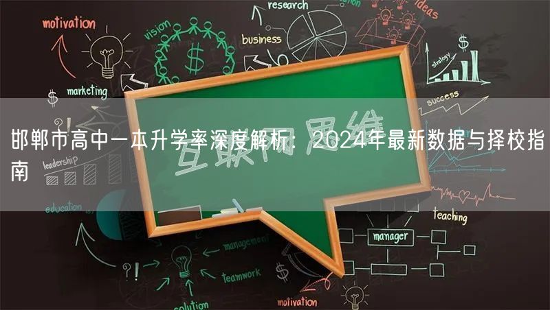 邯郸市高中一本升学率深度解析:2024年最新数据与择校指南 邯郸市高中一本升学率深度解析:2024年最新数据与择校指南