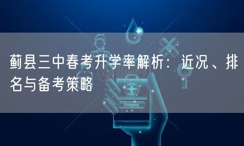 蓟县三中春考升学率解析:近况、排名与备考策略 蓟县三中春考升学率解析:近况、排名与备考策略