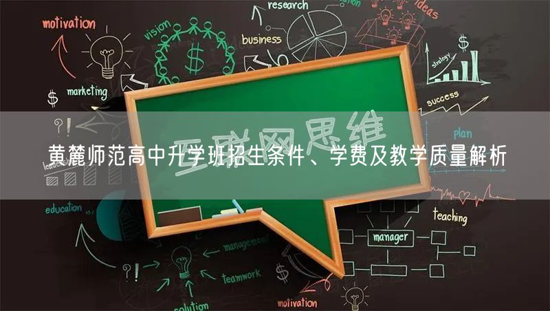 黄麓师范高中升学班招生条件、学费及教学质量解析 黄麓师范高中升学班招生条件、学费及教学质量解析