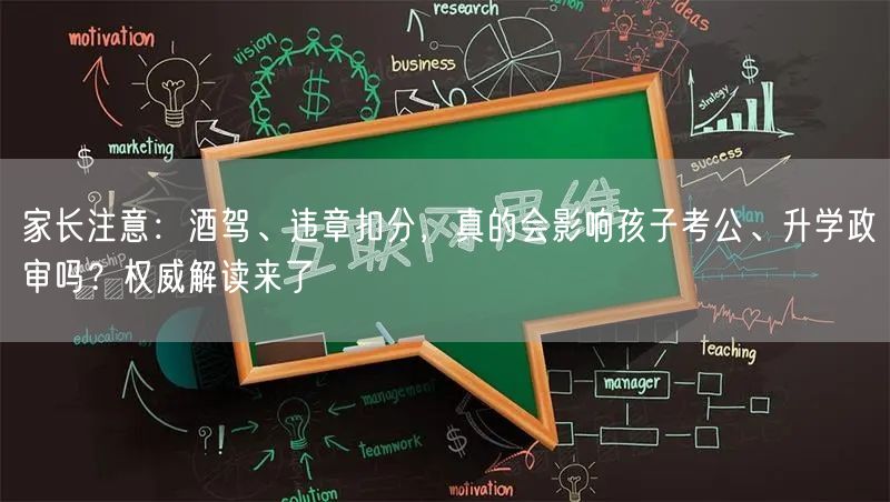 家长注意：酒驾、违章扣分，真的会影响孩子考公、升学政审吗？权威解读来了