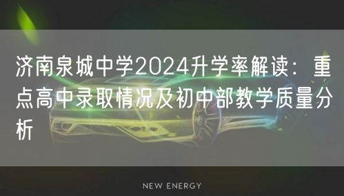 济南泉城中学2024升学率解读：重点高中录取情况及初中部教学质量分析
