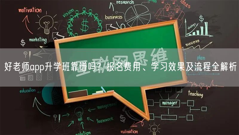 好老师app升学班靠谱吗？报名费用、学习效果及流程全解析