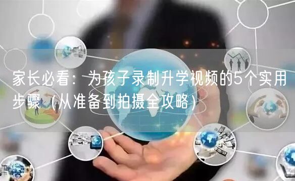 家长必看：为孩子录制升学视频的5个实用步骤（从准备到拍摄全攻略）