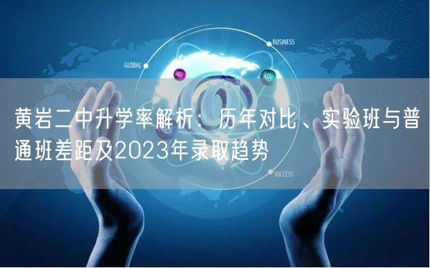 黄岩二中升学率解析:历年对比、实验班与普通班差距及2023年录取趋势 黄岩二中升学率解析:历年对比、实验班与普通班差距及2023年录取趋势