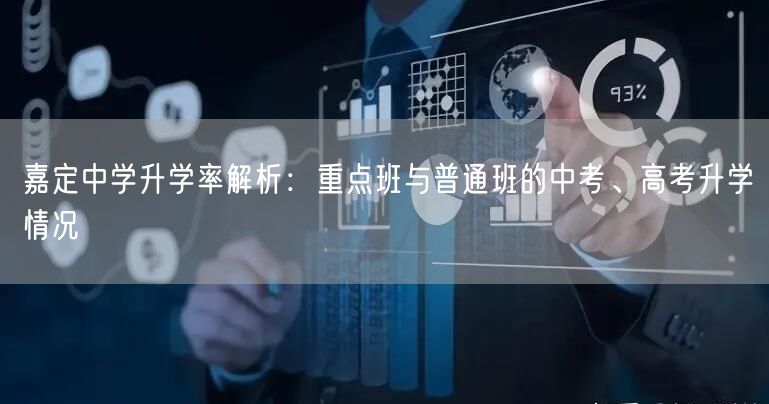 嘉定中学升学率解析:重点班与普通班的中考、高考升学情况 嘉定中学升学率解析:重点班与普通班的中考、高考升学情况