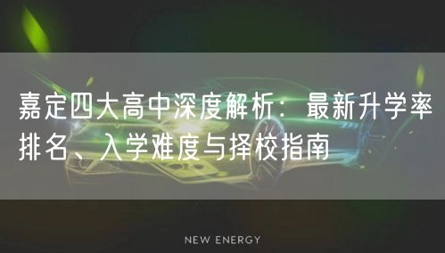 嘉定四大高中深度解析：最新升学率排名、入学难度与择校指南