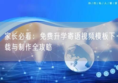 家长必看:免费升学寄语视频模板下载与制作全攻略 家长必看:免费升学寄语视频模板下载与制作全攻略