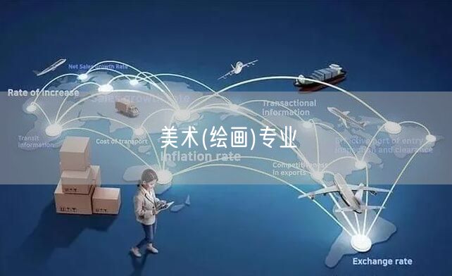 美术(绘画)专业