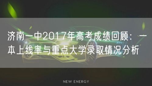 济南一中2017年高考成绩回顾：一本上线率与重点大学录取情况分析