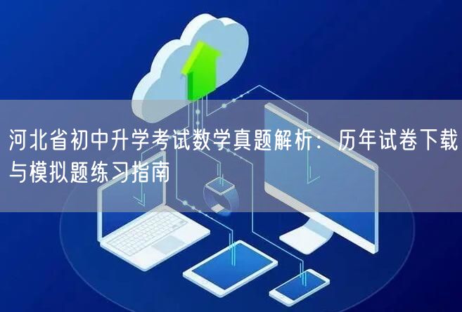 河北省初中升学考试数学真题解析:历年试卷下载与模拟题练习指南 河北省初中升学考试数学真题解析:历年试卷下载与模拟题练习指南