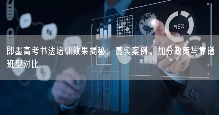 即墨高考书法培训效果揭秘：真实案例、加分政策与靠谱班型对比