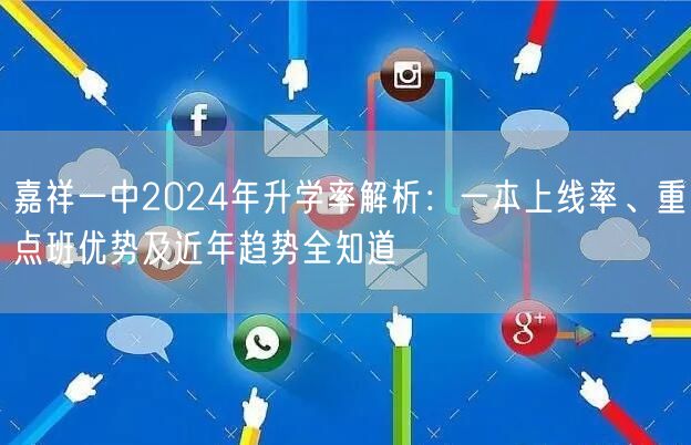嘉祥一中2024年升学率解析：一本上线率、重点班优势及近年趋势全知道