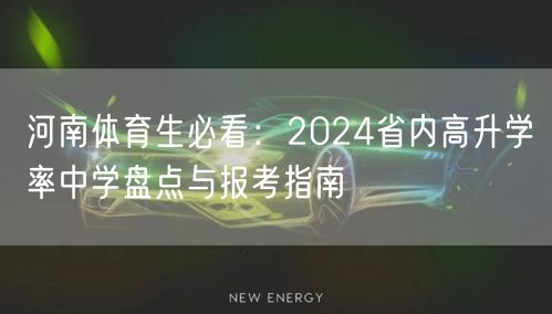 河南体育生必看:2024省内高升学率中学盘点与报考指南 河南体育生必看:2024省内高升学率中学盘点与报考指南